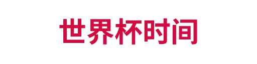 世界杯时间